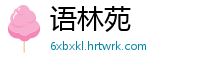 语林苑